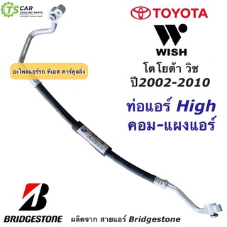 ท่อแอร์ Bridgestone โตโยต้า วิช Toyota Wish ทุกรุ่น ท่อน้ำยาแอร์ High สายน้ำยาแอร์ (ยี่ห้อ K.305) น้ำยาแอร์ สายแอร์