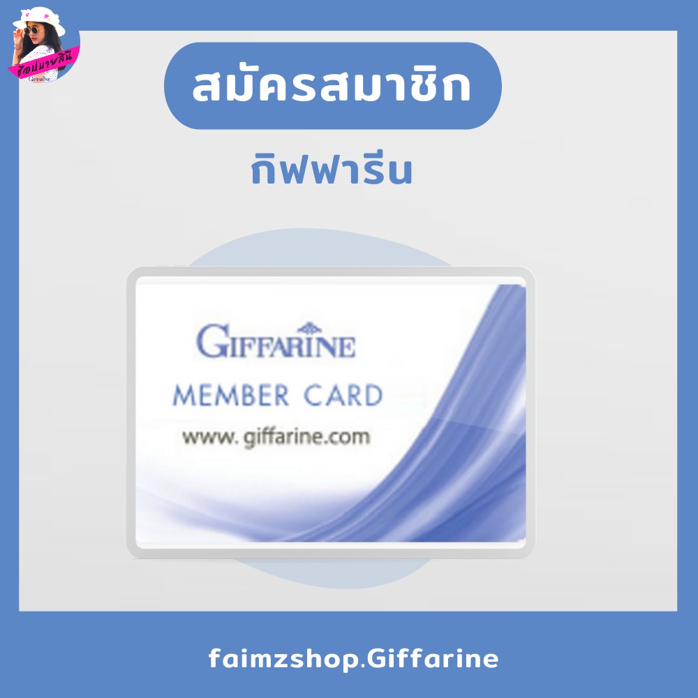 สมัครสมาชิก กิฟฟารีน บัตรสมาชิก Giffarine E-Business บัตรนักธุรกิจออนไลน์ |  Shopee Thailand