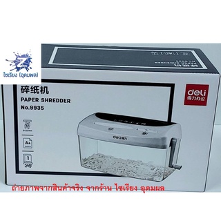 Deli 9935 Paper Shredder เครื่องทำลายเอกสาร / แผ่นซีดี / บัตรเครดิต แบบมือหมุน ราคาสุดประหยัด ยี่ห้อ Deli