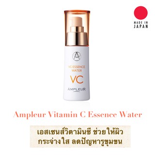 Vitamin C Essence Ampleur เอสเซนส์วิตามินซี ช่วยให้ผิวกระจ่างใส กระชับรูขุมขน สามารถใช้เป็น Booster เพิ่มประสิทธิภาพครีม