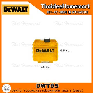 DEWALT TOUGHCASE กล่องพลาสติก SIZE S (6.5ซม.) DWT65