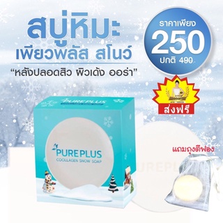 🔥 ส่งฟรี 🔥 Pureplus Snow สบู่เพียวพลัส จากอาตุ่ย (แถมถุงตีฟอง)