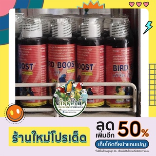 Bird Boost วิตามินรวม กรดอะมิโน สำหรับสัตว์ปีกนกสวยงาม