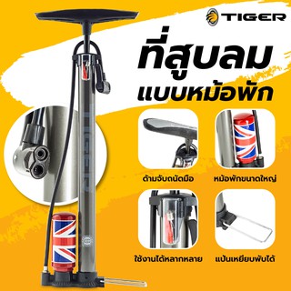 ที่สูบลมไทเกอร์ Pump Tiger ที่สูบลม สูบลมมีหม้อพัก สูบง่าย ใช้แรงน้อย