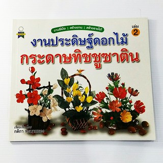 A 088_งานประดิษฐ์ดอกไม้ กระดาษทิชชูซาติน 2