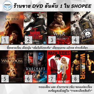 DVD แผ่น War Horse | War Of The Dead | WAR OF THE WORLDS | War Pigs | War Room | WARCRAFT | Warm Bodies | Warrior