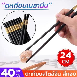 ตะเกียบ ตะเกียบเมลามีน  (10แถม1คู่) ตะเกียบสไตล์จีน  ตะเกียบ…