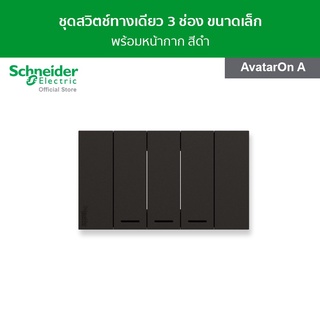 Schneider ชุดสวิตช์ทางเดียว 3 ช่อง ขนาดเล็ก พร้อมหน้ากาก สีดำ รหัส A7033F_BK รุ่น AvatarOn A