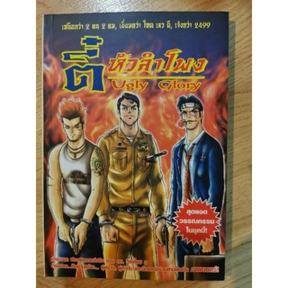 หนังสือ ตี๋หัวลำโพง Ugly Glory สุดยอดวรรณกรรมในยุคนี้! โดย ดร. วิลเลี่ยม วู (William Woo)