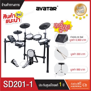 กลองไฟฟ้า กลองไฟฟ้าหนังมุ้งทุกใบ Avatar SD201-1 พร้อมแอมป์กลองไฟฟ้า Joyo DA-35, เก้าอี้กลอง และไม้กลอง