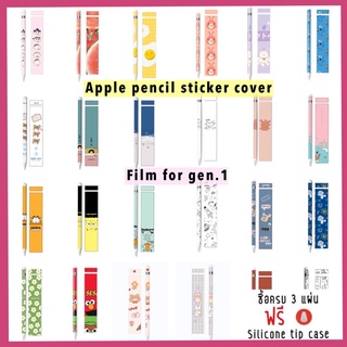 ♡พร้อมส่ง#6 • gen.1 เท่านั้น 20 ลาย film Sticker สติ๊กเกอร์ ตกแต่ง cover ปากก Apple Pencil ฟิล์ม กันรอย สติกเกอร์ ตกแต่ง