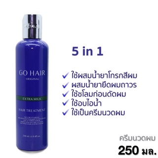 หมดอายุเดือน 5/22 GoHair โกแฮร์ ครีมน้ำนมสูตรพิเศษ 250 ml.