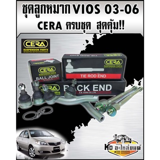 ลูกหมากปีกนก VIOS ปี2003-2006 วีออส 03-06 ครบชุด CERA