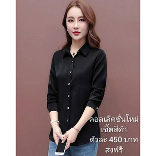 เสื้อเชิ้ตสีพื้นแขนยาวผ่าหน้ากระดุมเคลือบสวย ผ้าชีฟองเนื้อหนาทึบใส่ดีไม่บางไม่โป๊