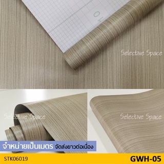 สติ๊กเกอร์ลายไม้ สติ๊กเกอร์ติดผนัง ติดเฟอร์นิเจอร์ วอลเปเปอร์มีกาวในตัว รุ่น STK-06019 ลาย GWH-05