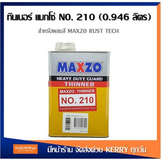 ทินเนอสำหรับผสม MAXZO RUST TECH เบอร์ 210 ขนาด 0.946 ลิตร