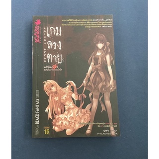 [นิยายมือสอง] เกมลวงตาย area: 01 ลด 44% จากราคาปก