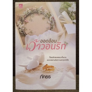 ออดอ้อนเว้าวอนรัก +ที่คั่น //มือสองสภาพดี(ปก390)