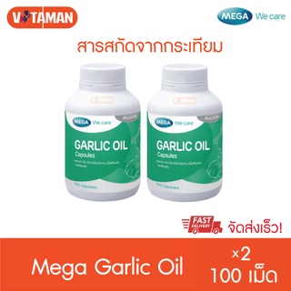 Mega We Care Garlic Oil 100 เม็ด (2ขวด) น้ำมันกระเทียม เมก้า การ์ลิค อายุยาว 2023