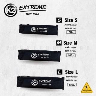 เสาโครงเต็นท์อลูมิเนียม เสาเต็นท์ เสาอลู K2 Extreme Tent Pole [PKOD]