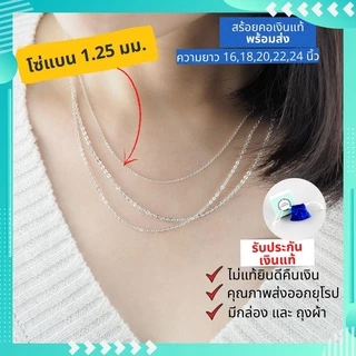 สร้อยคอเงินแท้ ผู้หญิง พร้อมส่ง ลายโซ่สวยๆ เส้นเล็กๆ มีใบรับประกันเงินแท้ คุณภาพส่งออก มีความยาว 16-24นิ้ว ลูกโซ่ อิตาลี