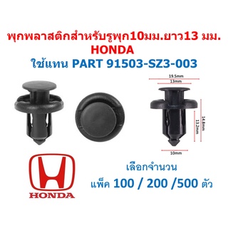 GAP-A002 (เลือกจำนวน 100/200/500ตัว) พุกพลาสติก สำหรับรูพุก 10 มม. ยาว13 มม.HONDA ใช้แทน PART 91503-SZ3-003