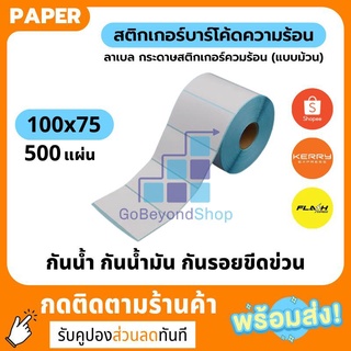 🌟สต็อกพร้อมส่ง🌟 กระดาษความร้อน Thermal paper สติ๊กเกอร์บาร์โค้ด 100*75 กระดาษปริ้นบาร์โค้ด gb99