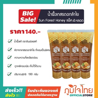 น้ำผึ้งเกสรดอกลำไย (หลอด) 130 กรัม ซันฟอเรสท์  4 หลอด ราคาสุดพิเศษ