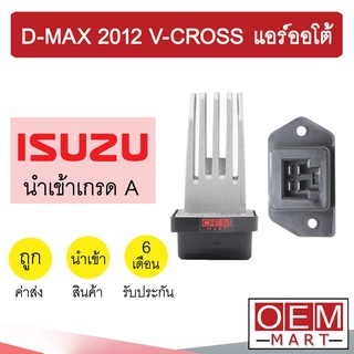 รีซิสแตนท์ นำเข้า อีซูซุ ดีแมกซ์ 2012 วีครอส แอร์ออโต้ รีซิสเตอร์ สปีดพัดลม แอร์รถยนต์ D-MAX V-CROSS 2130 072