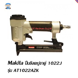 ST Hardware MAKITA ปืนยิงตะปูขาคู่1022J รุ่น AT1022AZK (สีเงิน)