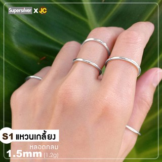 แหวนเงินแท้92.5%  หลอดกลม 1.5 mm แหวนเกลี้ยง By Supersilver