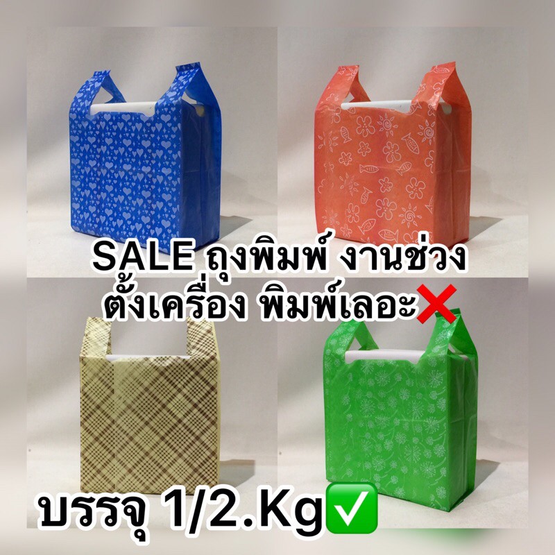 ถุงหูหิ้วพิมพ์ลาย2ด้าน เป็นงานช่วงตั้งเครื่อง (บรรจุ1/2.kg) พิมพ์สีเลอะ. สีเฟี้ยนเล็กน้อยใส่สินค้าไดปกติ