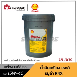 ถูกที่สุด 🔥 น้ำมันเครื่องริมูล่า R4X (RIMURA R4X) SAE 15W-40 ขนาด 18 ลิตร