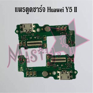 แพรตูดชาร์จโทรศัพท์ [Connector Charging] Huawei Y5 II