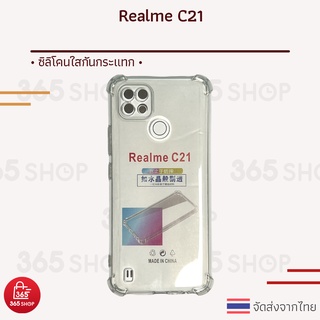 เคสใส Realme C21 เคสซิลิโคนนิ่ม ใส กันกระแทกมุม