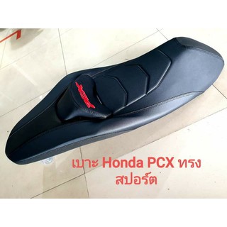 เบาะมอเตอร์ไซค์ PCX ทรงสปอร์ต นางฟ้า🌹🌹🌹/นางฟ้าช้อป