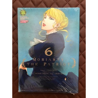 Moriarty The Patriot เล่ม 6 (การ์ตูน)