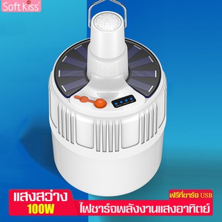 Softkiss หลอดไฟตั้งแคมป์ หลอดไฟพกพา ไฟ LED หลอดไฟชาร์จพลังงานแสงอาทิตย์ หลอดไฟอเนกประสงค์ หลอดไฟหน้าร้าน หลอดไฟ 100W