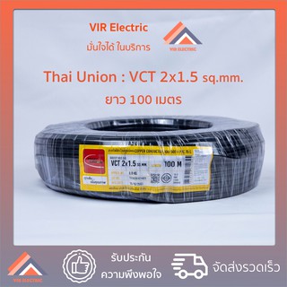 (ส่งเร็ว) สายไฟ VCT (IEC53) 2x1.5 sq.mm ยาว100เมตร ยี่ห้อ Thai Union ไทยยูเนี่ยน สายไฟฟ้าVCT สายไฟอุปกรณ์ช่าง สายไฟอ่อน