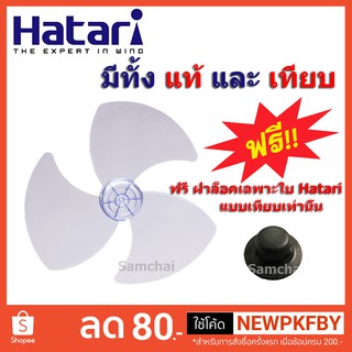 ใบพัดลม Hatari, Mitsubishi 14 นิ้ว,16 นิ้ว, 18 นิ้ว แถมฝาล็อคฟรี (เฉพาะใบ Hatari เทียบ) !!!