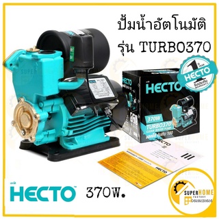 HECTO ปั้มน้ำอัตโนมัติ รุ่น TURBO370 ปั๊มน้ำอัตโนมัติ ปั๊มน้ำ ปั้มน้ำ อัตโนมัติ 370 W. ปั๊ม