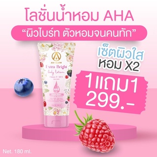 AM GLOW โลชั่นน้ำหอมAHA1 แถม 1