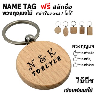 Name Tag Wood Keychain พวงกุญแจ ไม้บีช ป้ายชื่อ ของชำร่วย สลักข้อความ โลโก้ [ฟรี สลักชื่อ]