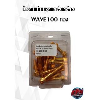 น็อตมิเนียมชุดแคร้งเครื่อง  WAVE100 ทอง