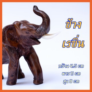 รูปปั้น ช้างมงคล ชูงวง งานเรซิ่น ประดับบ้าน ศาลตายาย แก้บน ช้างไทย งานชุมชนชาวไทย We Thai Shop