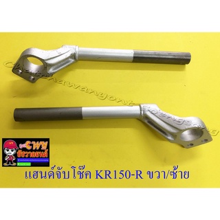 แฮนด์จับโช๊ค KR150-R SERPICO ขวา/ซ้าย (ทรงเดิมติดรถ) (11621)