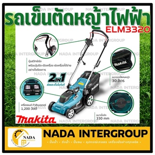 MAKITA รถเข็นตัดหญ้า ไฟฟ้า 1,200วัตต์ รุ่น ELM3320 New Model พร้อมสายไฟ 15ม. แทนรุ่น ELM3311 ตัดหญ้า รถตัดหญ้า