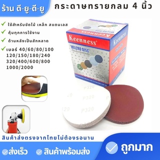 กระดาษทรายกลม (1กล่อง100แผ่น)  กระดาษทรายกลม4นิ้ว กระดาษทรายกลมหลังขน เครื่องขัด เบอร์40-400