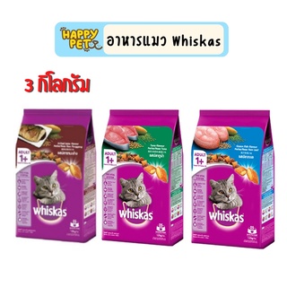 Whiskas วิสกัส อาหารแมวแบบเม็ด ขนาด 3kg