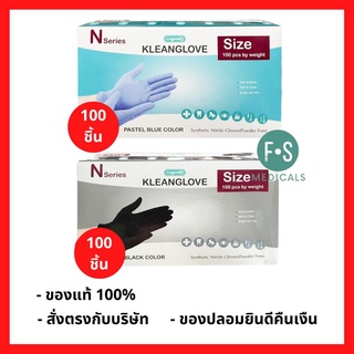 ล็อตใหม่!! Kleanglove Longmed ถุงมือ ไนไตร สีดำ สีฟ้า ถุงมือยาง เอนกประสงค์ ไม่มีแป้ง S, M, L (1 กล่อง = 100 ชิ้น)